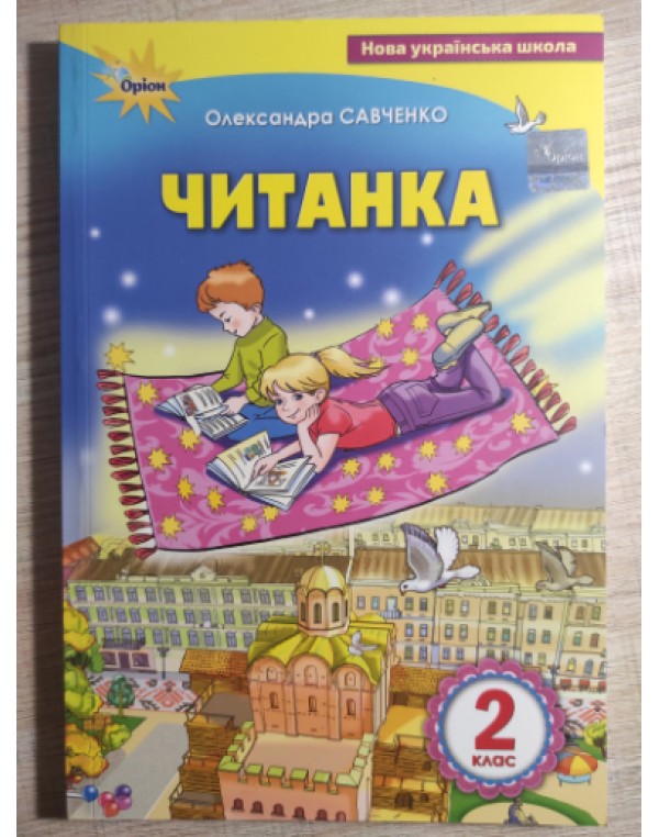 О. Савченко Читанка 2 клас