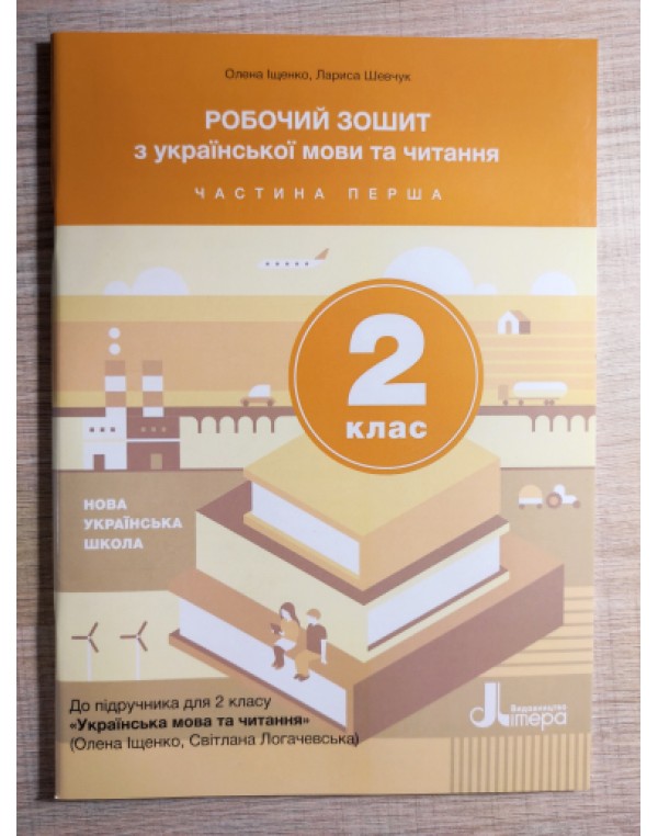 О. Іщенко Робочий зошит з української мови та читання 2 клас Частина 1