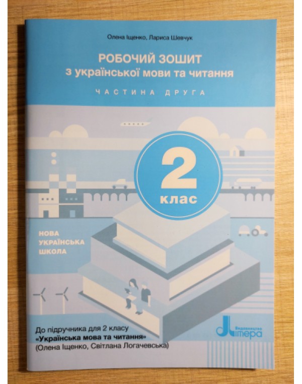 О. Іщенко Робочий зошит з української мови та читання 2 клас Частина 2