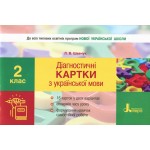 Л. Шевчук Діагностичні картки з української мови 2 клас Л. Шевчук Діагностичні картки з української мови 2 клас