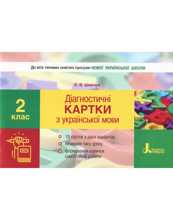 Л. Шевчук Діагностичні картки з української мови 2 клас