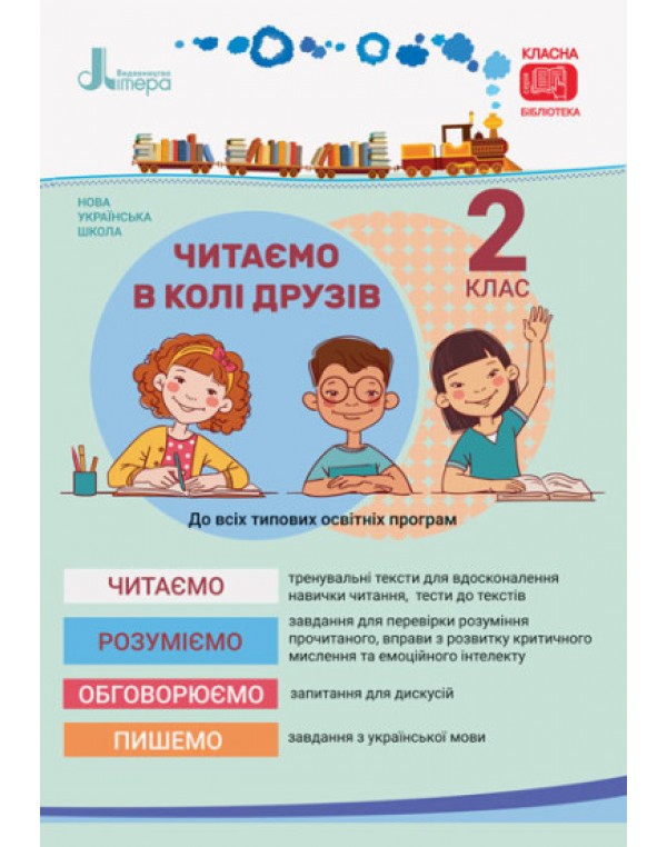 Л. Антонова Читаємо в колі друзів 2 клас