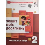 М. Вашуленко  Зошит моїх досягнень 2 клас українська мова