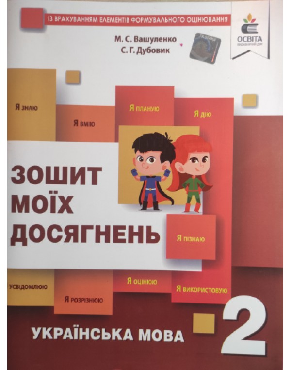 М. Вашуленко  Зошит моїх досягнень 2 клас українська мова