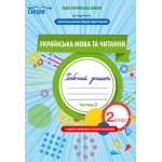 О.Трофімова Українська мова та читання 2 клас Робочий зошит + уроки із розвитку зв’язного мовлення частина 2