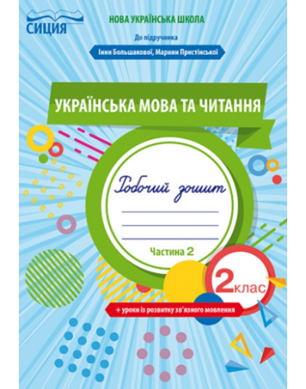 О.Трофімова Українська мова та читання 2 клас Робочий зошит + уроки із розвитку зв’язного мовлення частина 2