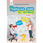 М. Вашуленко Українська мова та читання 2 клас Підручник част. 1 М. Вашуленко Українська мова та читання 2 клас Підручник част. 1