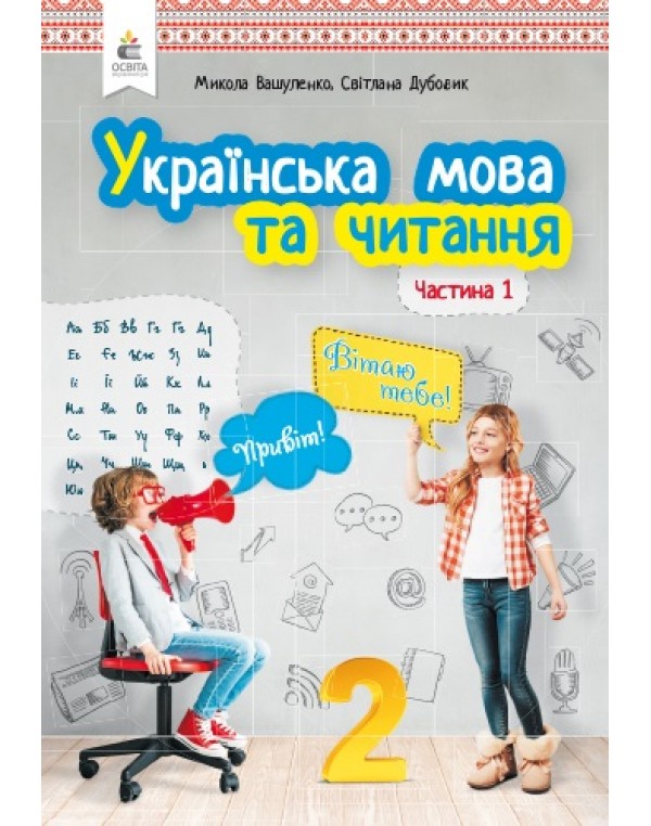 М. Вашуленко Українська мова та читання 2 клас Підручник част. 1