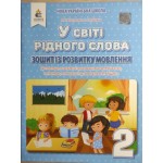 М. Вашуленко У світі рідного слова 2 клас Зошит із розвитку мовлення М. Вашуленко У світі рідного слова 2 клас Зошит із розвитку мовлення