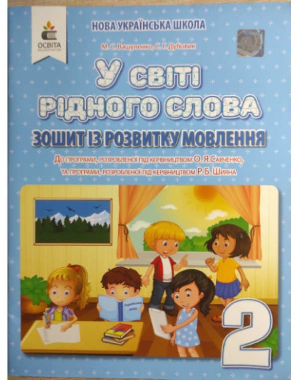 М. Вашуленко У світі рідного слова 2 клас Зошит із розвитку мовлення