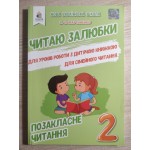 В. Мартиненко Читаю залюбки 2 клас