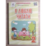 О. Савченко Я люблю читати 2 клас Навчальний посібник