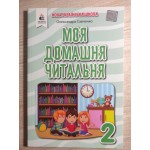 О. Савченко Моя домашня читальня 2 клас