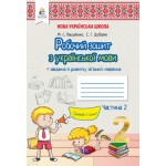 М. Вашеленко Робочий зошит з української мови + уроки із розвитку зв’язного мовлення частина 2