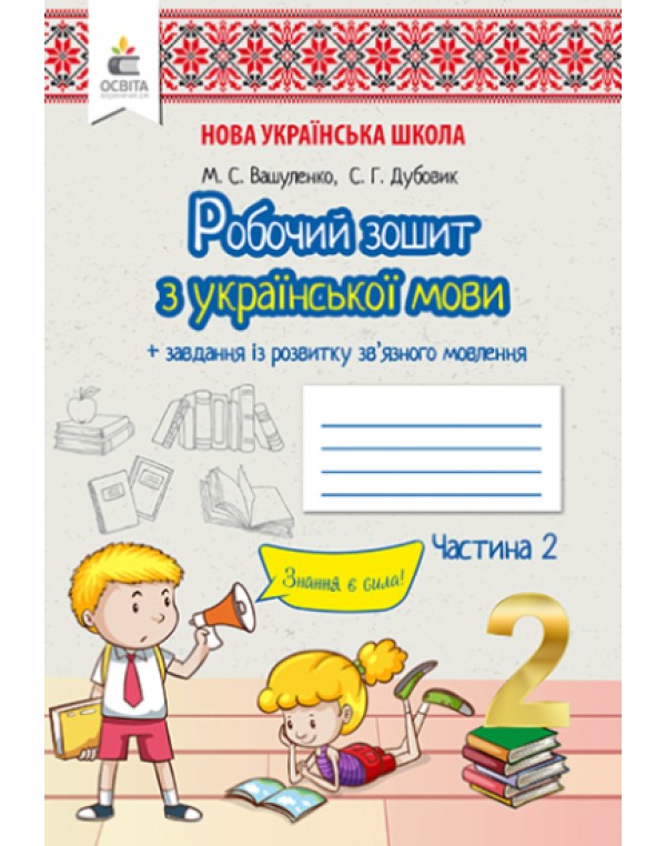 М. Вашеленко Робочий зошит з української мови + уроки із розвитку зв’язного мовлення частина 2