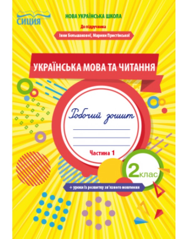 О.Трофімова Українська мова та читання 2 клас Робочий зошит + уроки із розвитку зв’язного мовлення частина 1