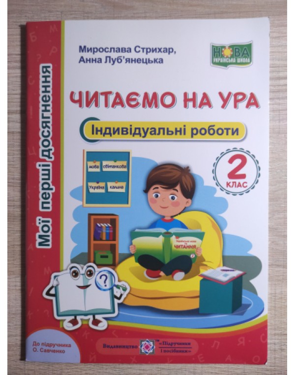М. Стрихар Мої перші досягнення Читання 2 клас Індивідуальні роботи до підруч. О. Савченко
