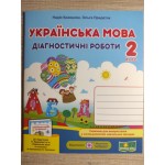 Н. Кравцова Українська мова 2 клас  Діагностичні роботи