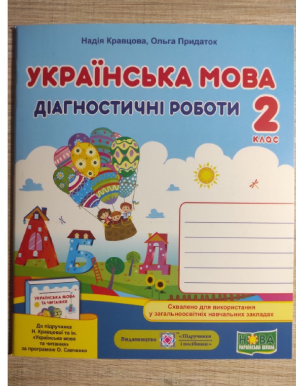 Н. Кравцова Українська мова 2 клас  Діагностичні роботи