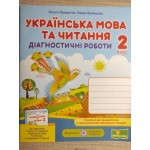 Г. Сапун Українська мова та читання 2 клас Діагностичні роботи Г. Сапун Українська мова та читання 2 клас Діагностичні роботи