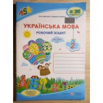 О. Данилко Українська мова 2 клас  Робочий зошит частина 1