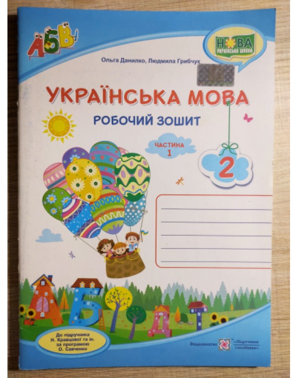 О. Данилко Українська мова 2 клас  Робочий зошит частина 1