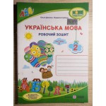 О. Данилко Українська мова 2 клас  Робочий зошит частина 2