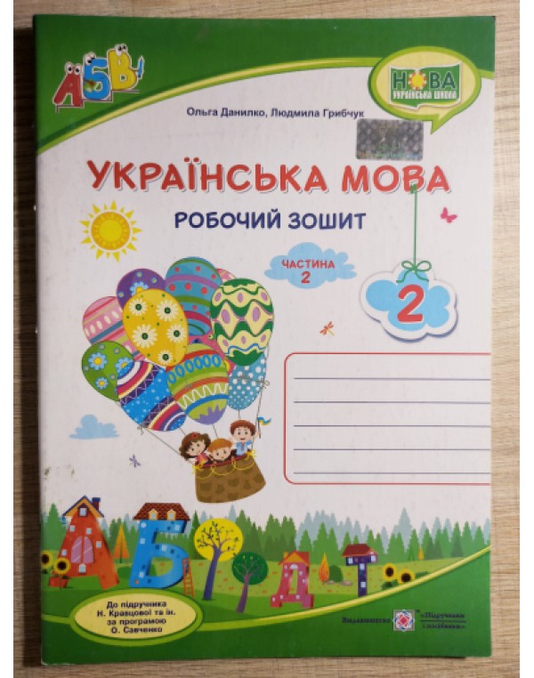 О. Данилко Українська мова 2 клас  Робочий зошит частина 2