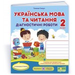 Г. Сапун Українська мова та читання 2 клас Діагностичні роботи за програмою Шияна