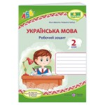 О. Данилко Українська мова 2 клас Робочий зошит О. Данилко Українська мова 2 клас Робочий зошит
