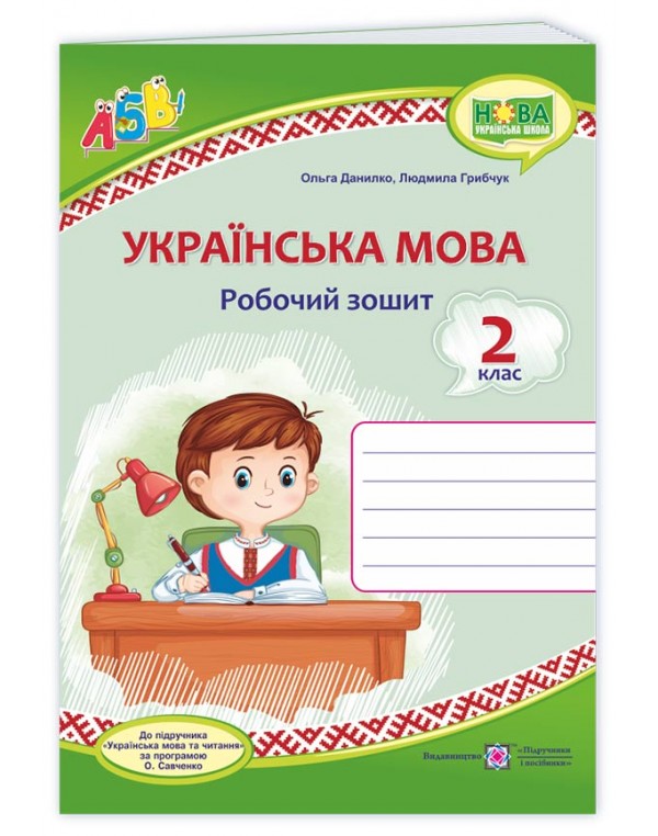 О. Данилко Українська мова 2 клас  Робочий зошит