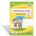 О. Данилко Українська мова 2 клас Робочий зошит частина 1 О. Данилко Українська мова 2 клас Робочий зошит частина 1