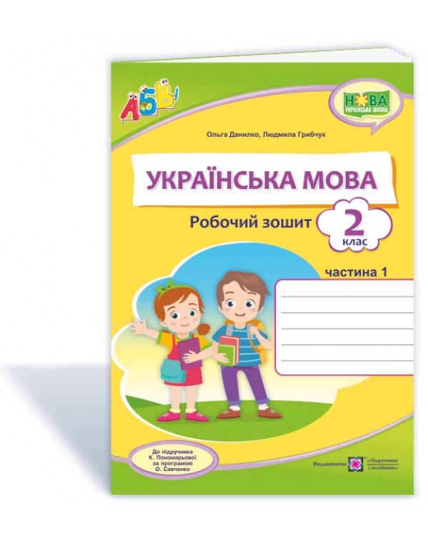 О. Данилко Українська мова 2 клас  Робочий зошит частина 1