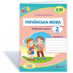 О. Данилко Українська мова 2 клас Робочий зошит частина 2 О. Данилко Українська мова 2 клас Робочий зошит частина 2