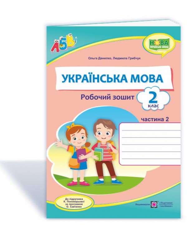 О. Данилко Українська мова 2 клас  Робочий зошит частина 2