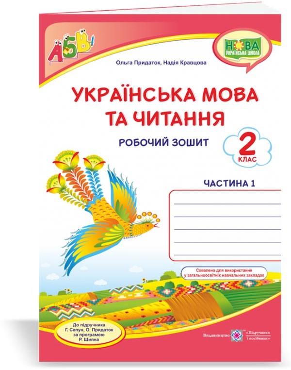 О. Придаток Українська мовата читання 2 клас Робочий зошит частина 1