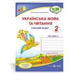 О. Придаток Українська мовата читання 2 клас Робочий зошит частина 2