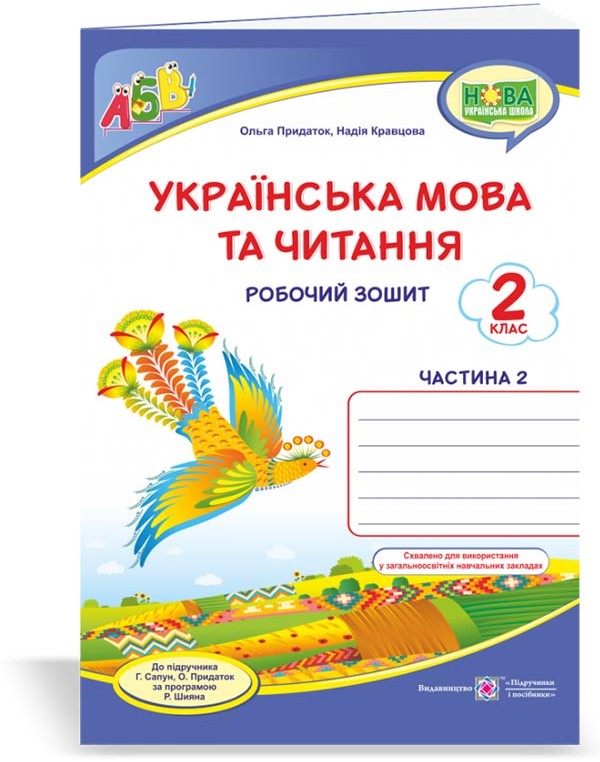 О. Придаток Українська мовата читання 2 клас Робочий зошит частина 2