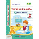 О. Данилко Мої перші досягнення Українська мова 2 клас Тестові роботи Шиян О. Данилко Мої перші досягнення Українська мова 2 клас Тестові роботи Шиян