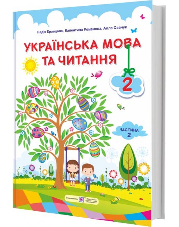 Н. Кравцова Українська мова 2 клас Підручник частина 2