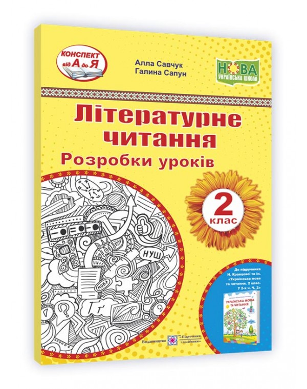 А. Савчук Літературне читання 2 клас Розробка уроків