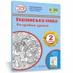Н. Кравцова Українська мова 2 клас  Розробка уроків