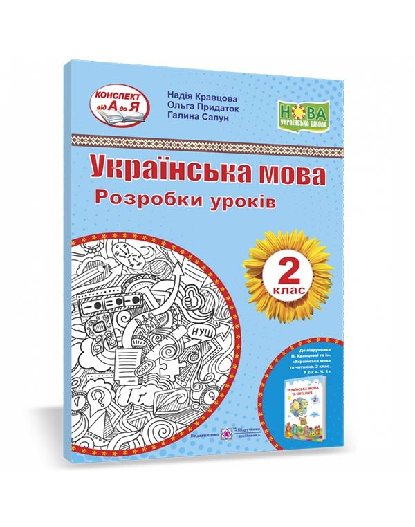 Н. Кравцова Українська мова 2 клас  Розробка уроків