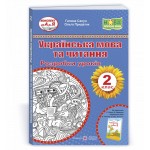 Г. Сапун Українська мова та читання 2 клас Розробка уроків