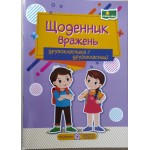 І. Вінніцка Щоденник вражень 2 клас