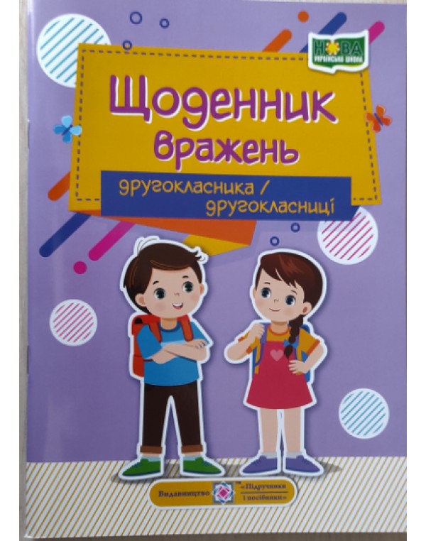 І. Вінніцка Щоденник вражень 2 клас