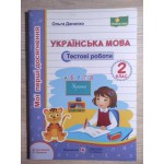 О. Данилко Мої перші досягнення Українська мова 2 клас Тестові роботи Савченко О. Данилко Мої перші досягнення Українська мова 2 клас Тестові роботи Савченко