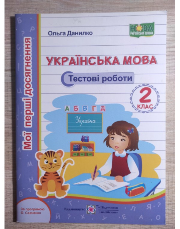 О. Данилко Мої перші досягнення Українська мова 2 клас Тестові роботи Савченко