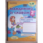 О. Лабащук Мандруємо зі словом 2 клас Зошит з розвитку мовлення О. Лабащук Мандруємо зі словом 2 клас Зошит з розвитку мовлення