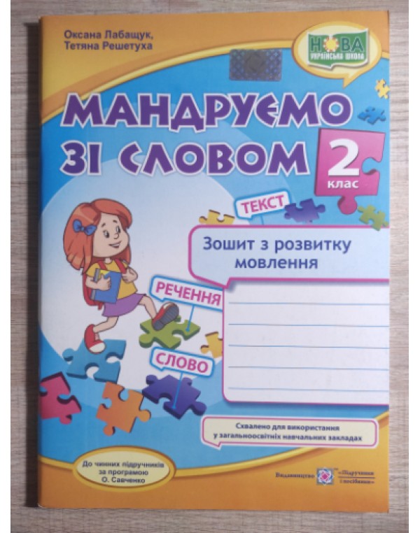 О. Лабащук Мандруємо зі словом 2 клас Зошит з розвитку мовлення